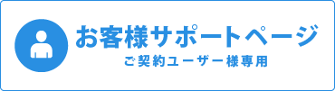 お客様サポート