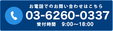 お電話：03-6260-0337