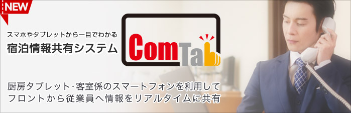 宿泊情報共有システム「ComTab」