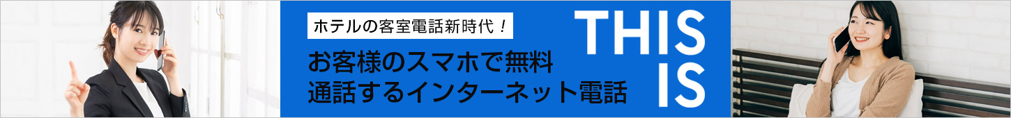 インターネット無料通話 thisis