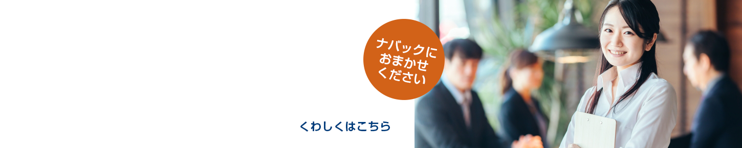 宿泊施設向け補助金活用をナバックがサポートします。