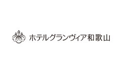 ホテルグランヴィア和歌山