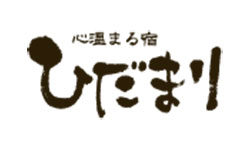 心温まる宿　ひだまり