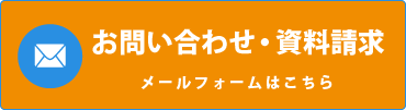 お問い合わせ・資料請求 メールフォームはこちら