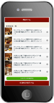 モバイル予約機能/スマートフォン用予約機能