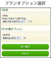 プランオプション選択