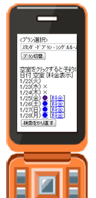 モバイル予約機能／携帯用予約機能