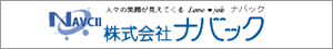 株式会社ナバック