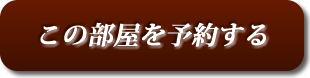 この部屋を予約する