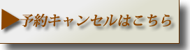 予約キャンセルはこちら