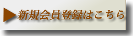 新規会員登録はこちら