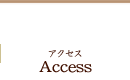 アクセス