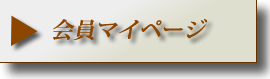 会員マイページ