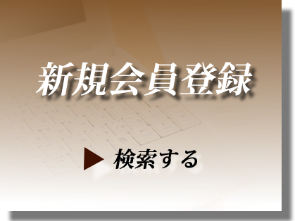 新規会員登録