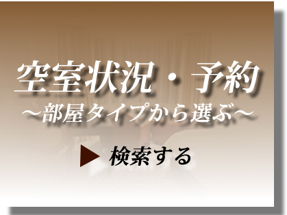 部屋タイプから選ぶ