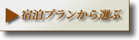 プランから選ぶ