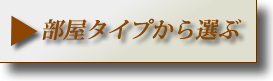 部屋タイプから選ぶ