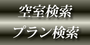 空室検索・プラン検索