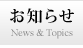 お知らせ