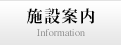 施設案内